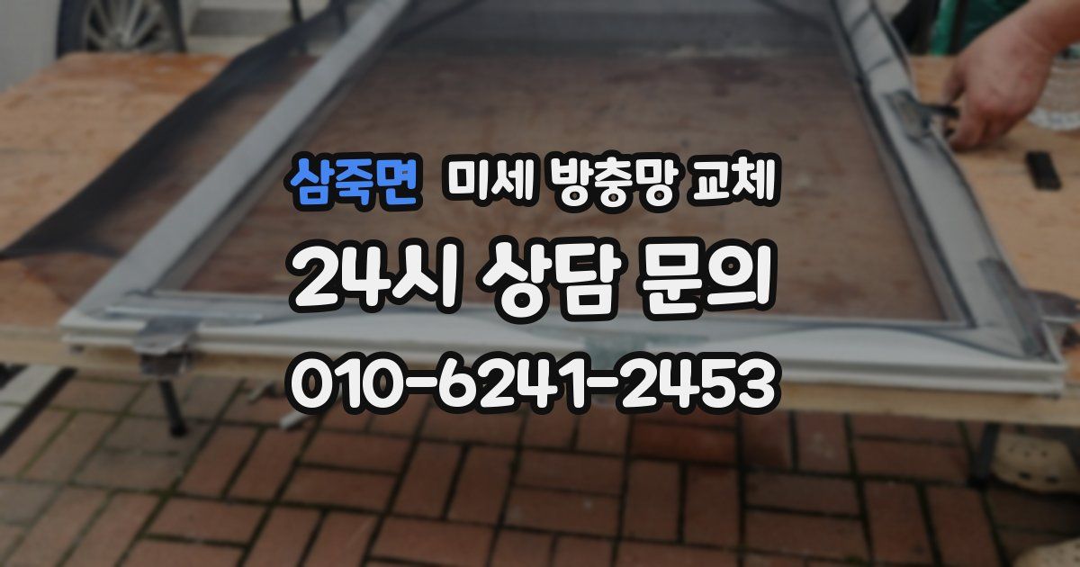 삼죽면 미세 방충망 교체