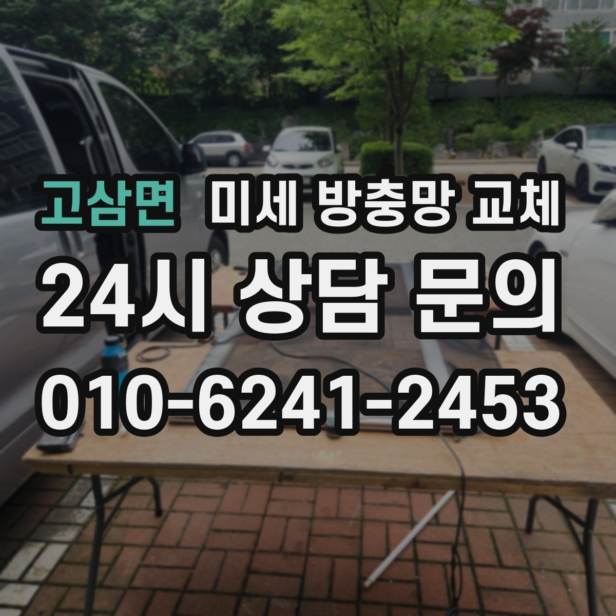 고삼면 미세 방충망 교체