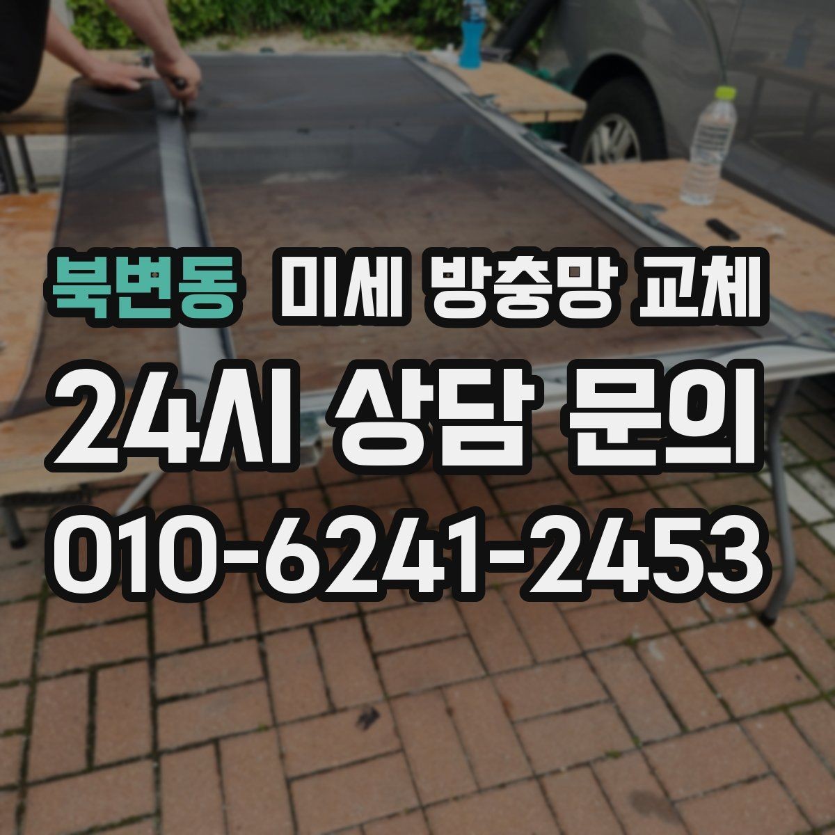 북변동 미세 방충망 교체 식물 키우는 집의 벌레 고민 해결