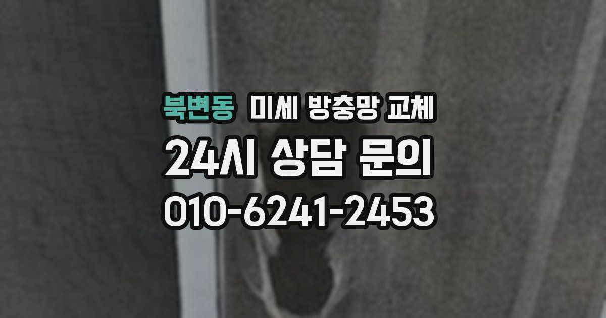 북변동 미세 방충망 교체
