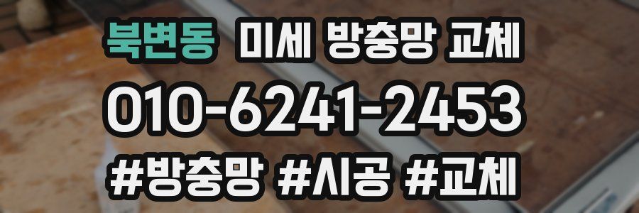 북변동 미세 방충망 교체