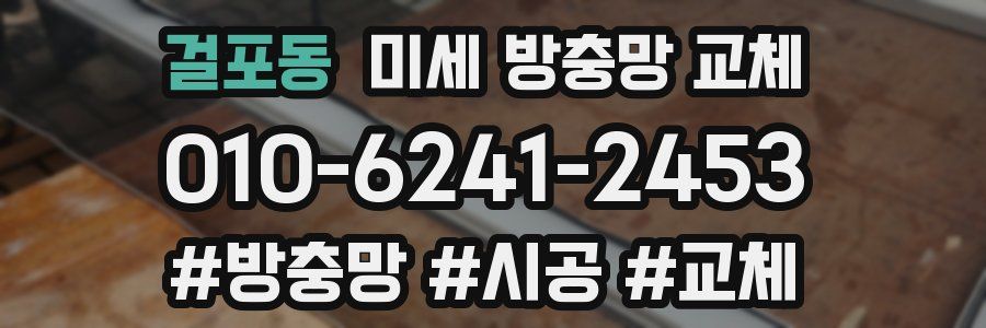 걸포동 미세 방충망 교체