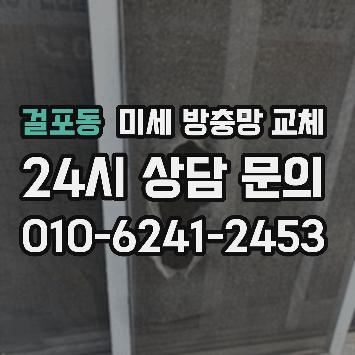 걸포동 미세 방충망 교체