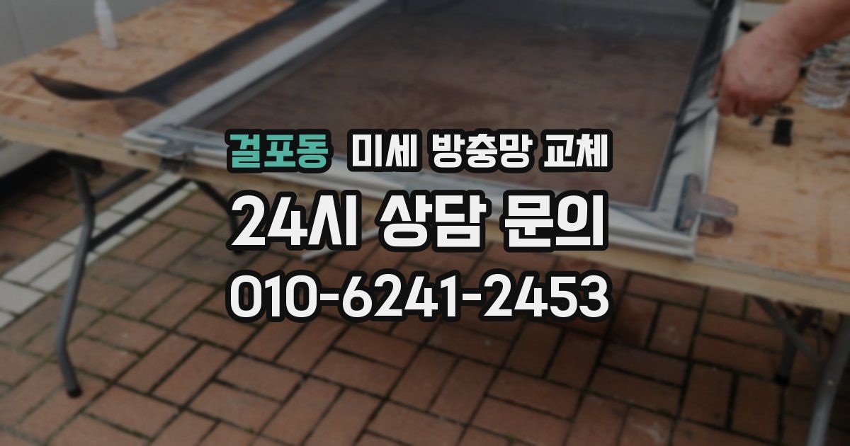 걸포동 미세 방충망 교체