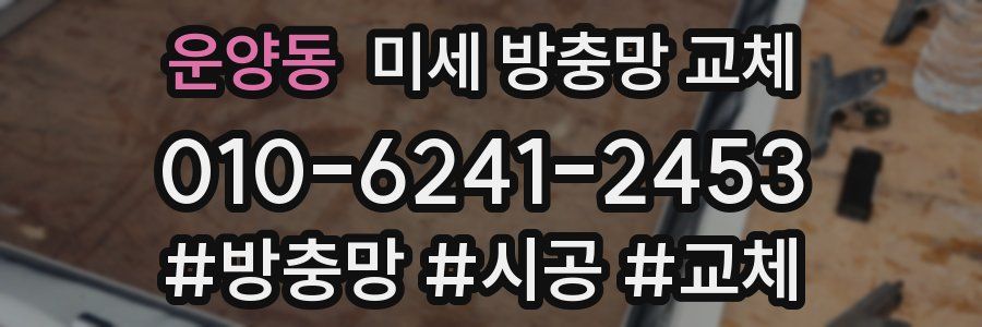 운양동 미세 방충망 교체