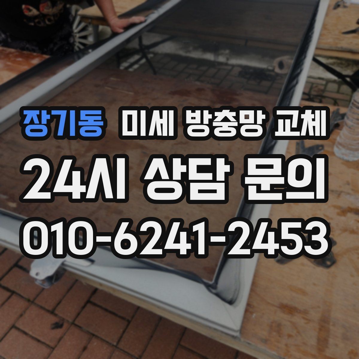 장기동 미세 방충망 교체 방충망이 흔들려 틈이 생길 때