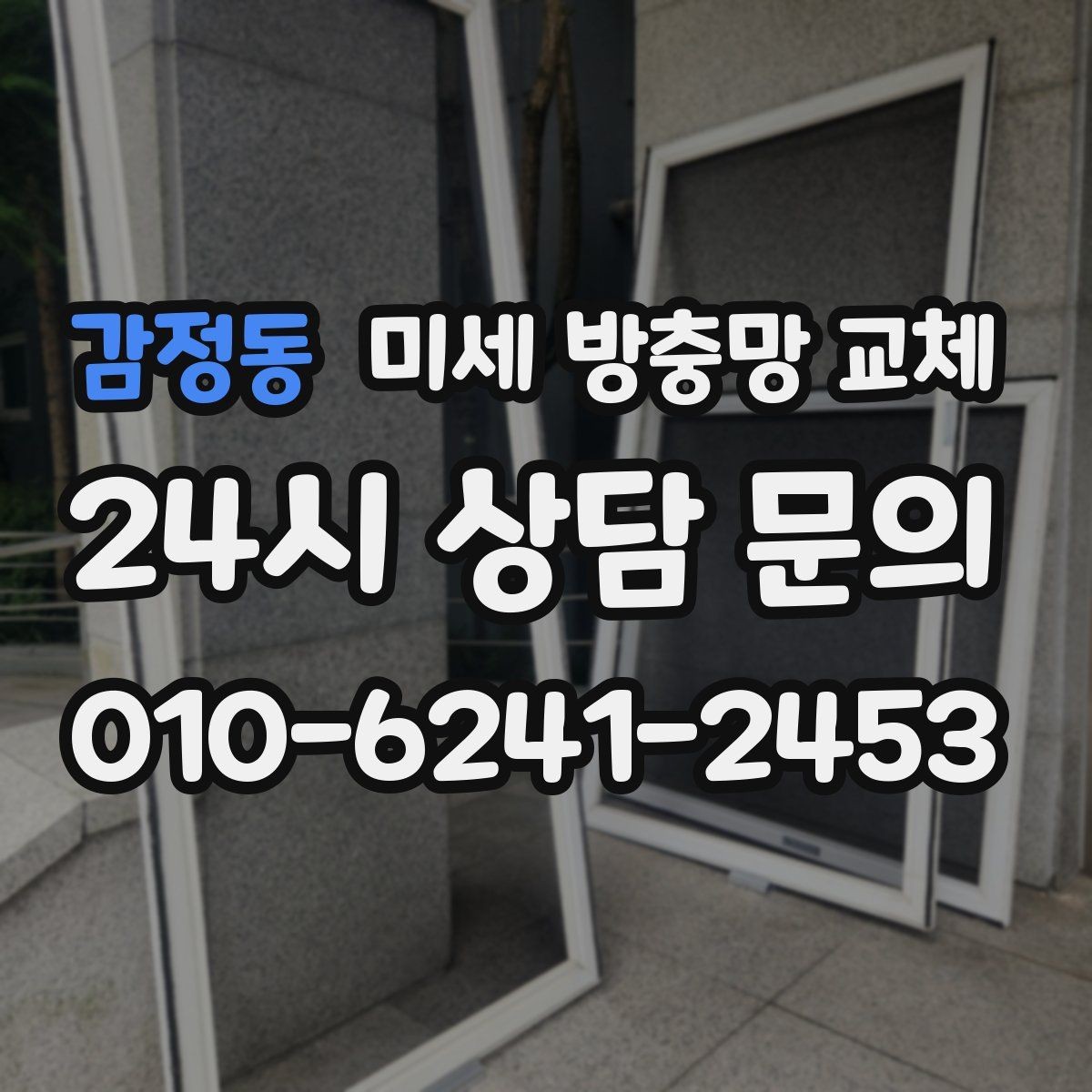 감정동 미세 방충망 교체 한 쪽만 찢어졌을 때도 교체가 필요할까