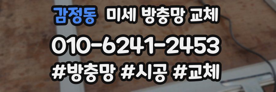 감정동 미세 방충망 교체