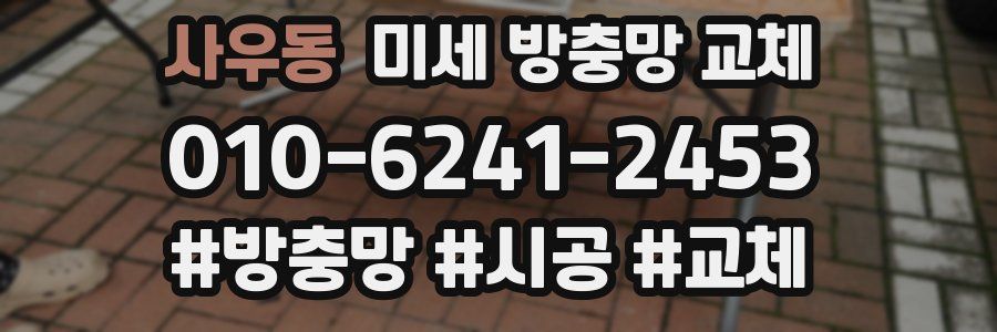 사우동 미세 방충망 교체