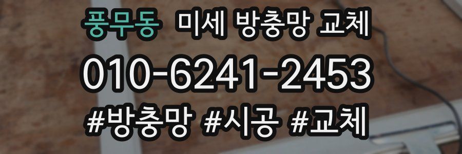 풍무동 미세 방충망 교체