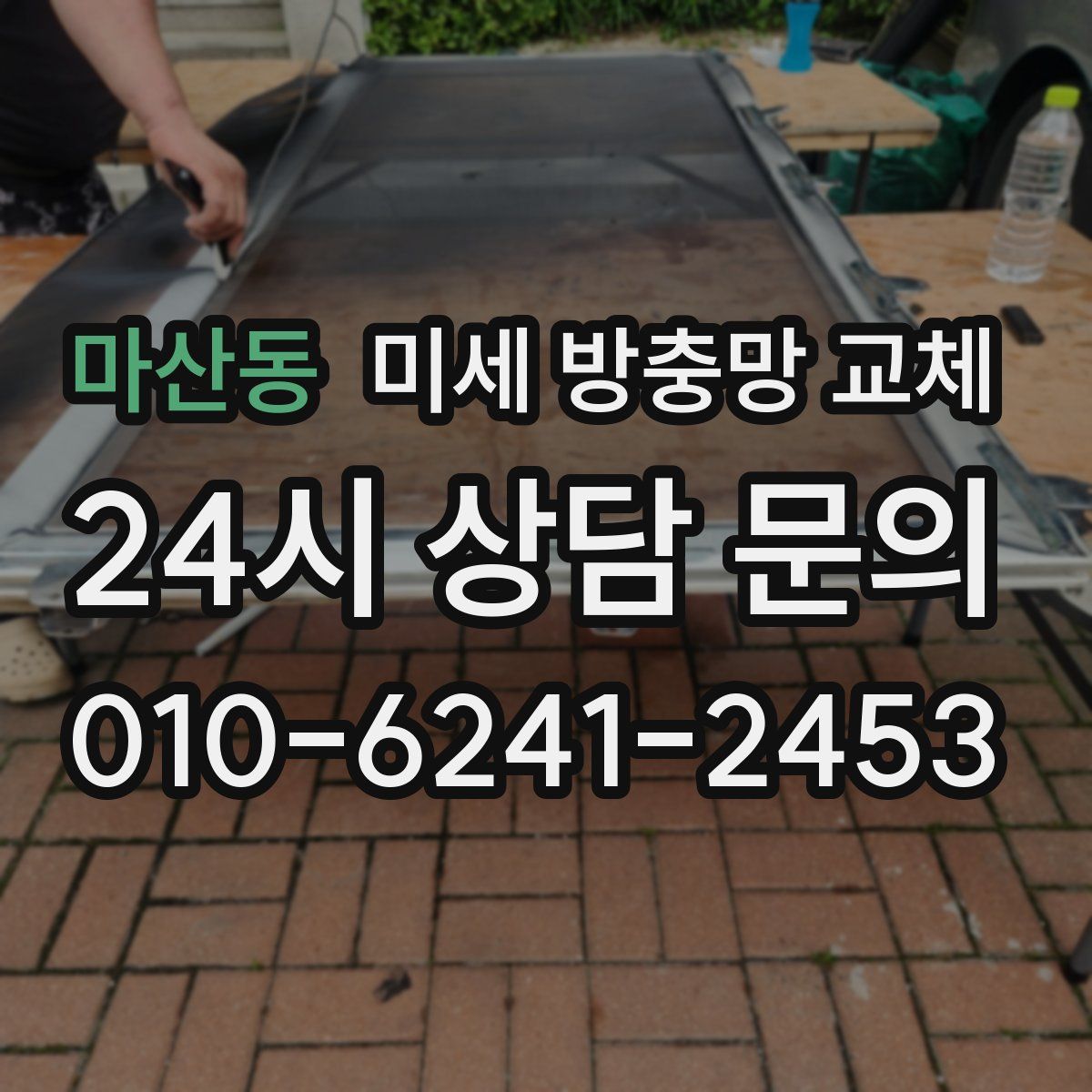 마산동 미세 방충망 교체