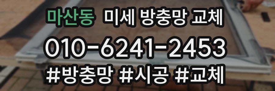 마산동 미세 방충망 교체