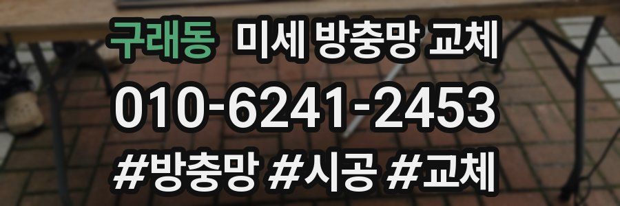 구래동 미세 방충망 교체