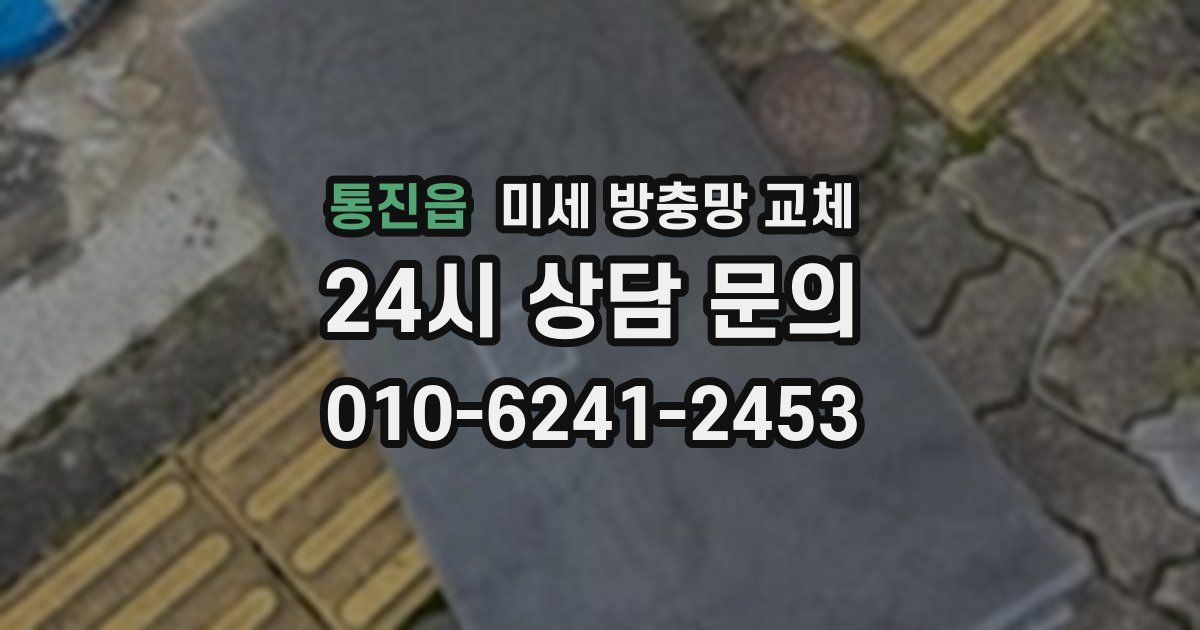 통진읍 미세 방충망 교체