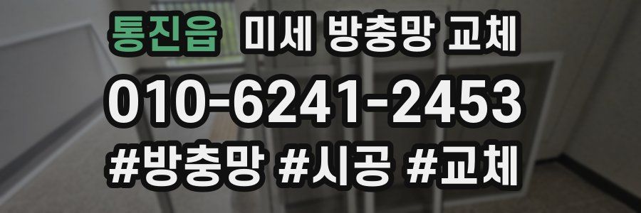 통진읍 미세 방충망 교체