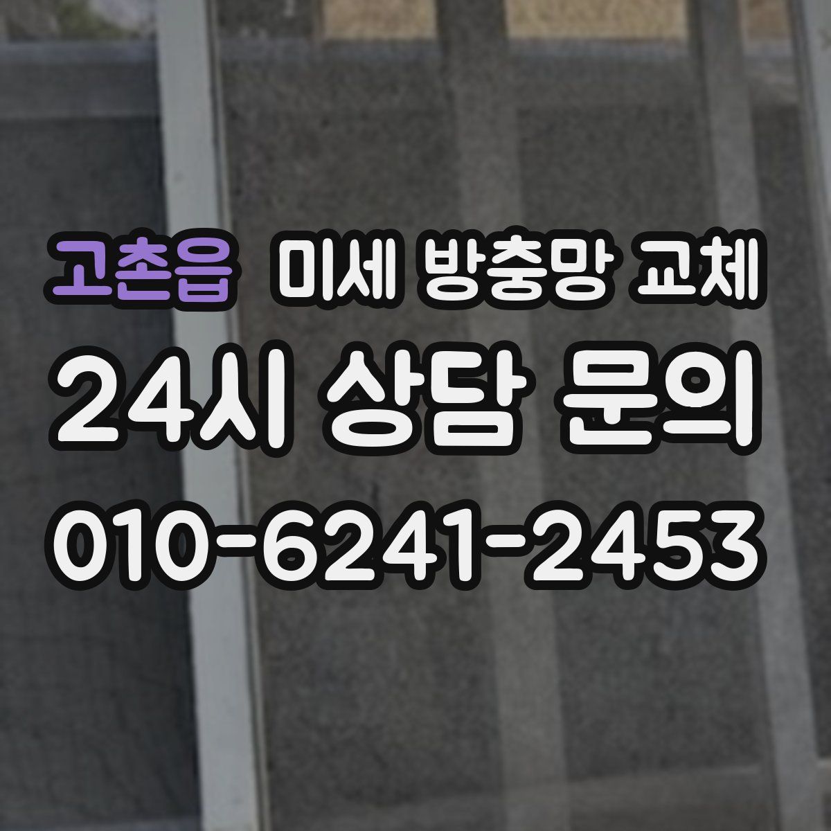 고촌읍 미세 방충망 교체