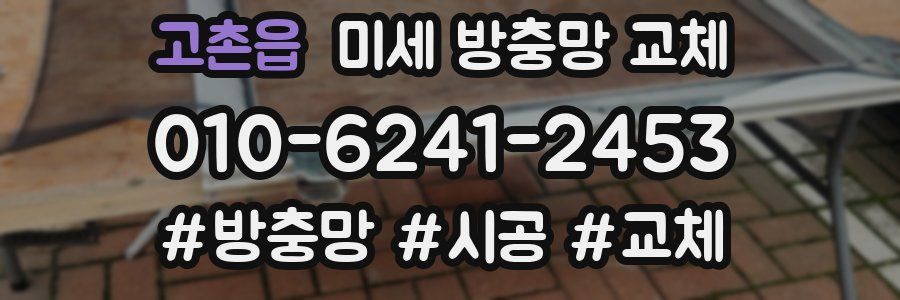 고촌읍 미세 방충망 교체
