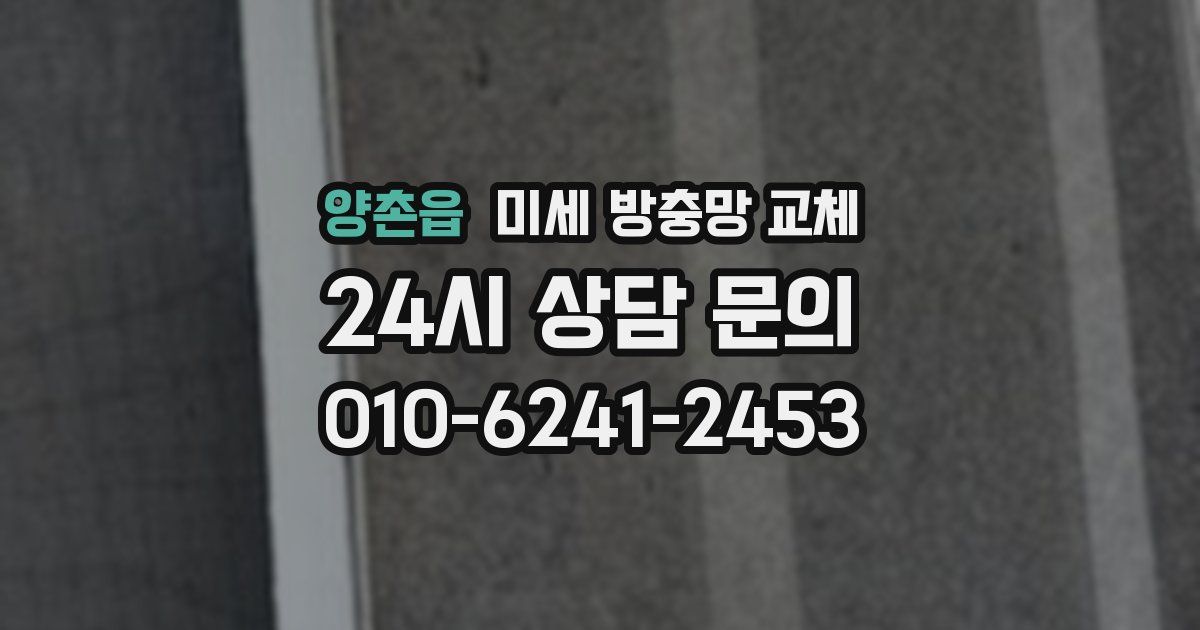 양촌읍 미세 방충망 교체