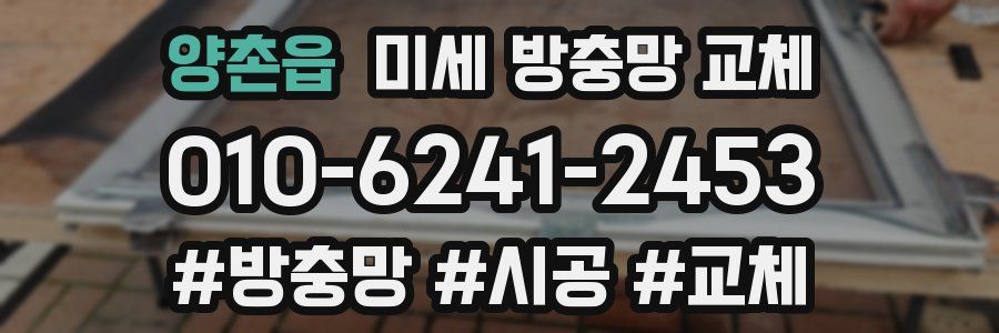 양촌읍 미세 방충망 교체