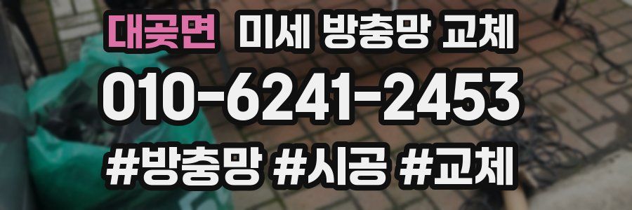 대곶면 미세 방충망 교체