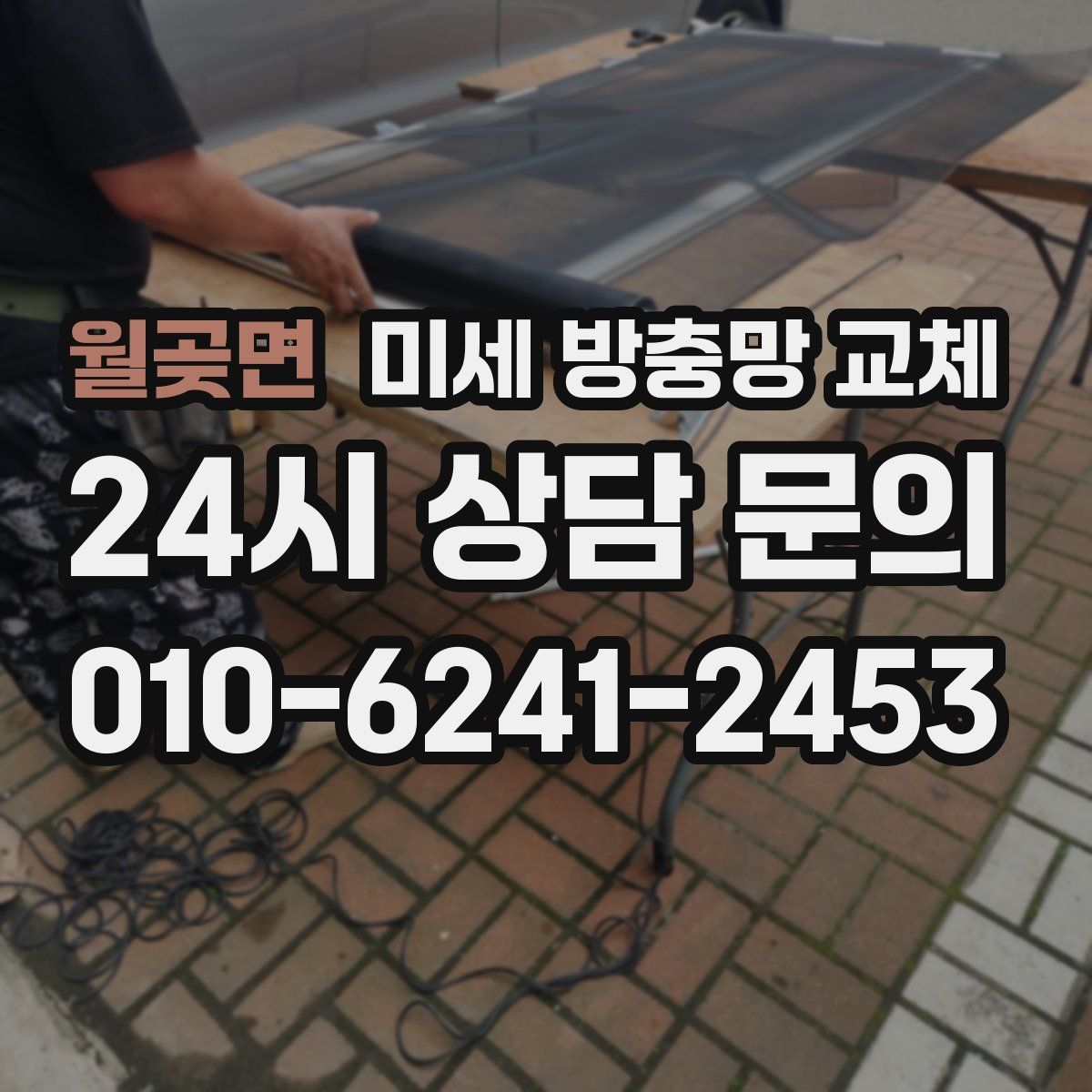 월곶면 미세 방충망 교체