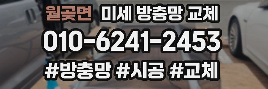 월곶면 미세 방충망 교체