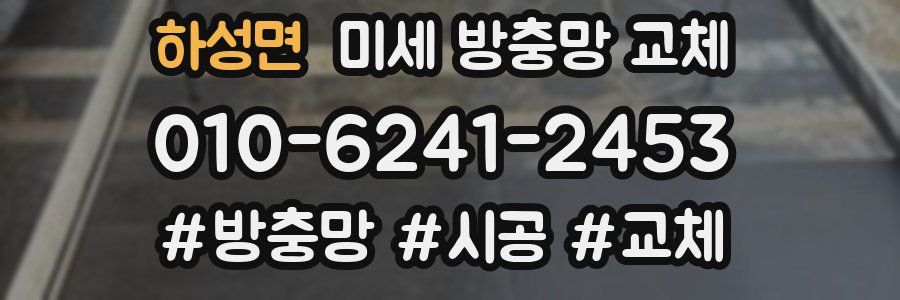 하성면 미세 방충망 교체