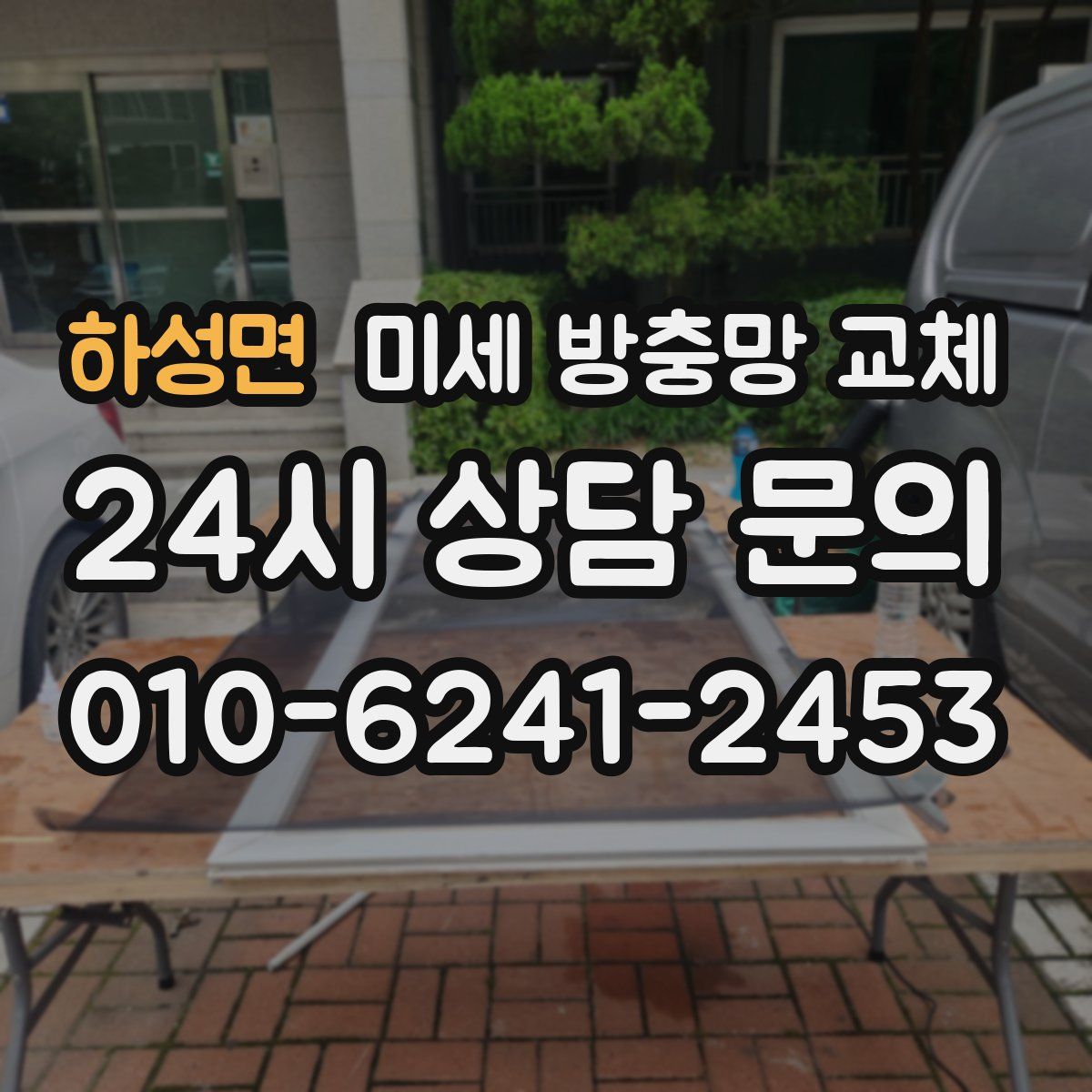 하성면 미세 방충망 교체
