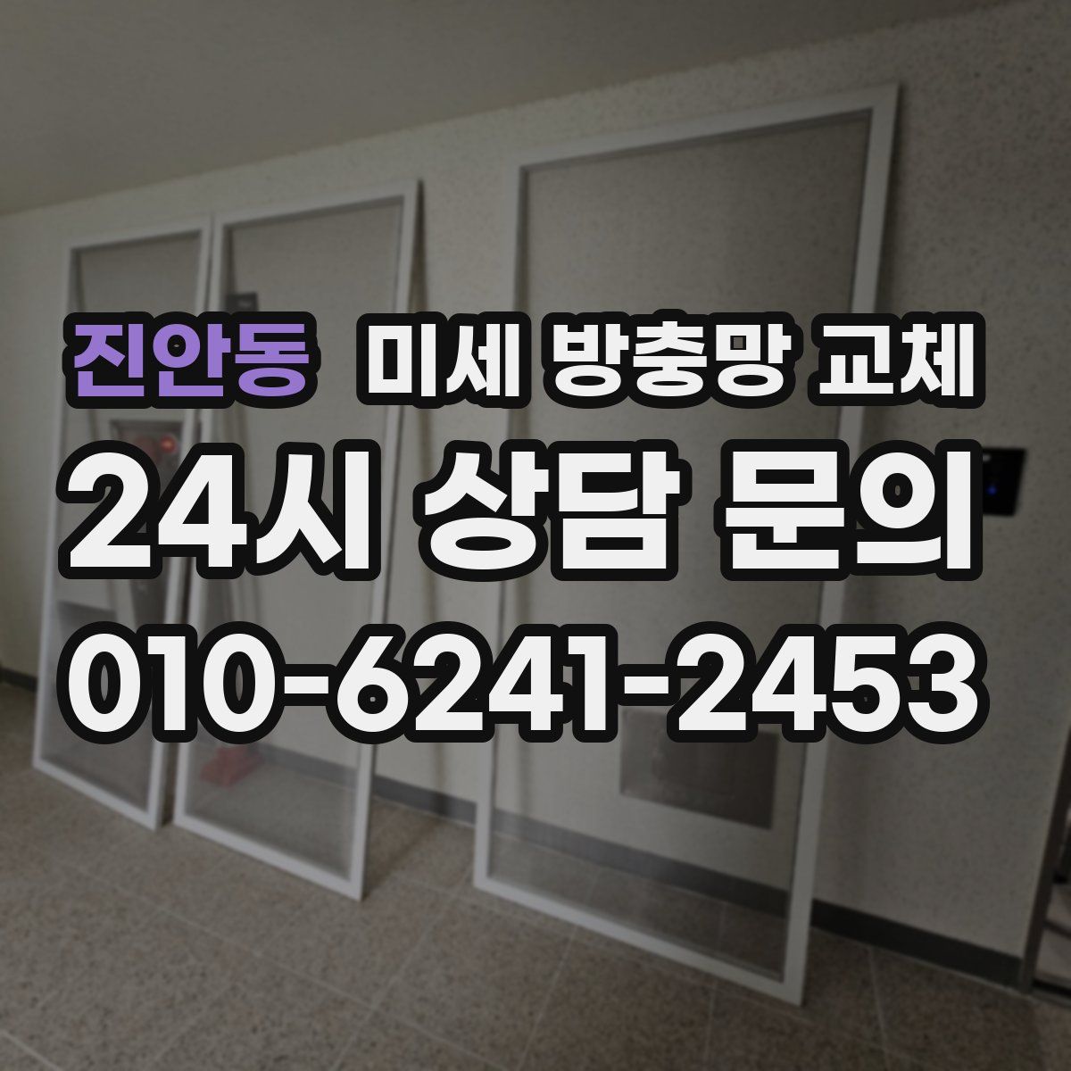 진안동 미세 방충망 교체