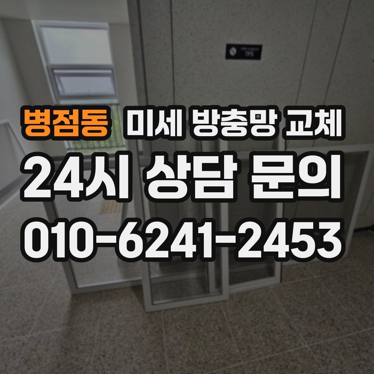 병점동 미세 방충망 교체 테이프로 임시 보수했는데도 안 될 때