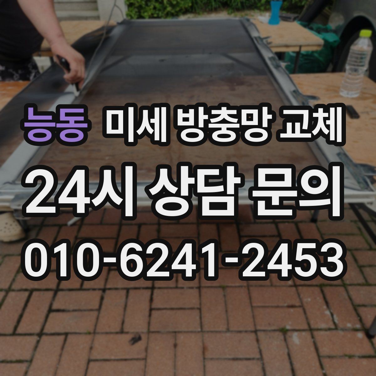 능동 미세 방충망 교체 거실 창문을 열어도 안심하려면