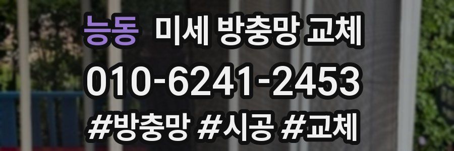 능동 미세 방충망 교체