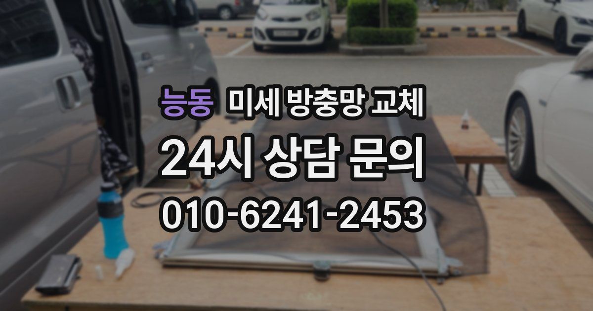 능동 미세 방충망 교체