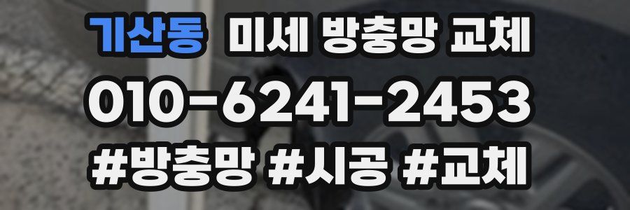 기산동 미세 방충망 교체