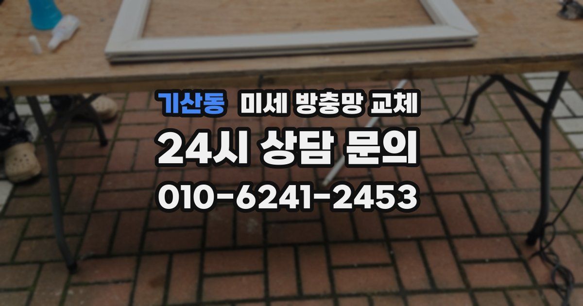 기산동 미세 방충망 교체