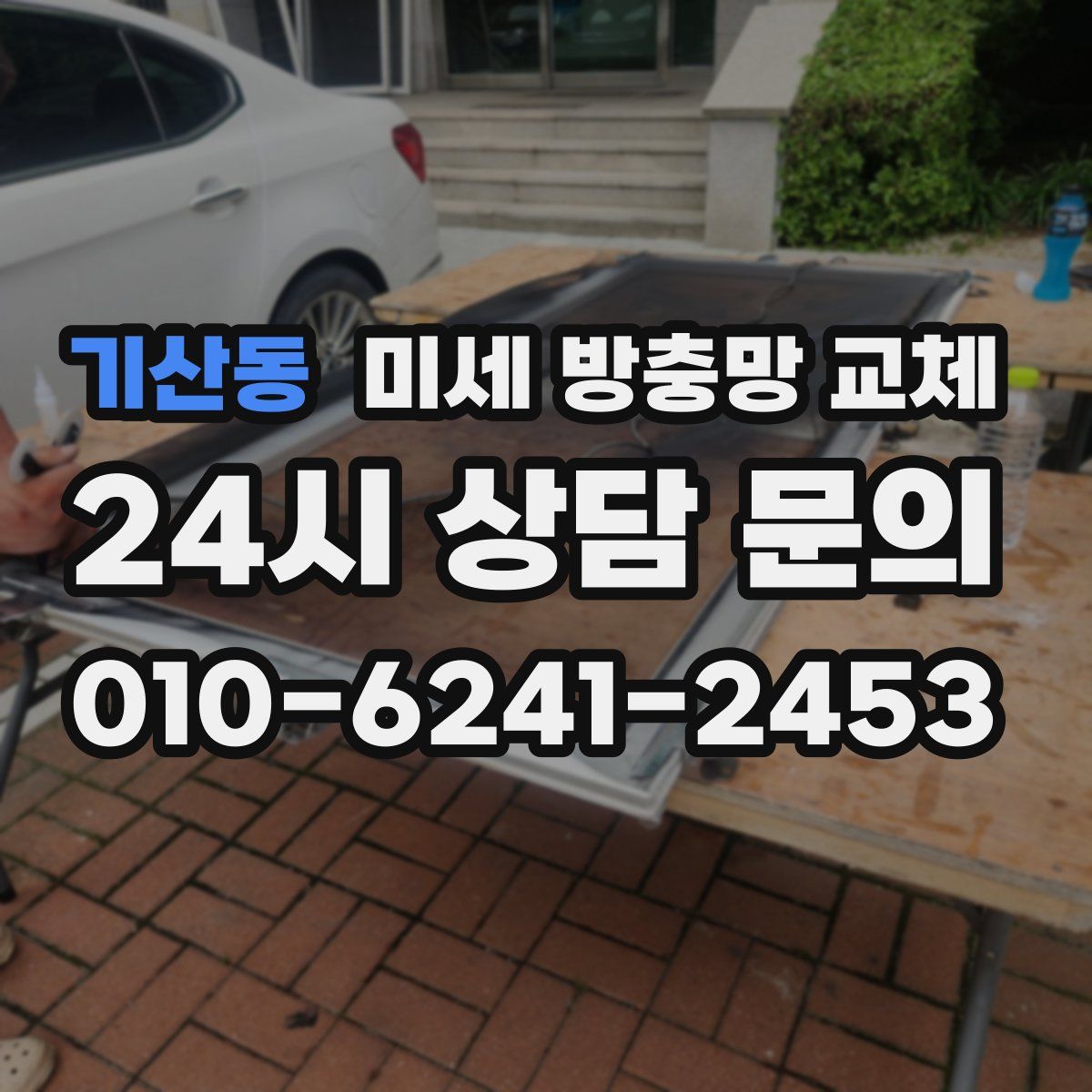기산동 미세 방충망 교체