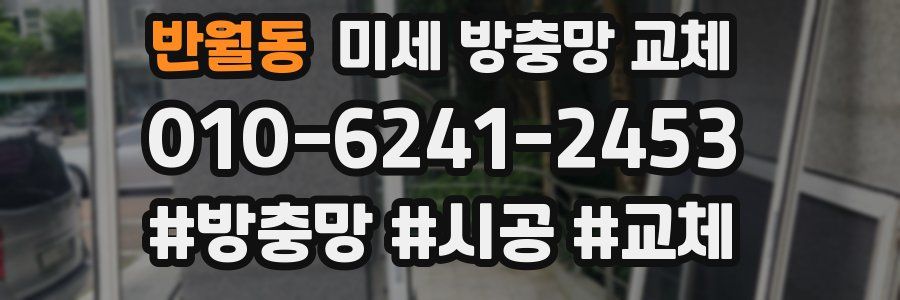 반월동 미세 방충망 교체
