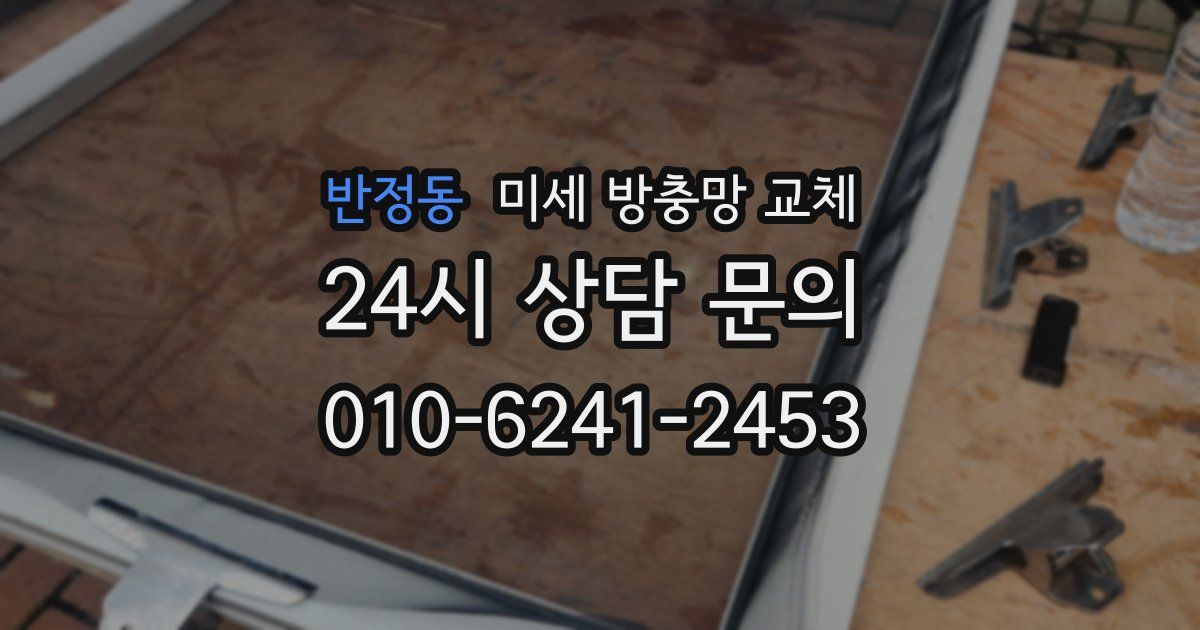 반정동 미세 방충망 교체