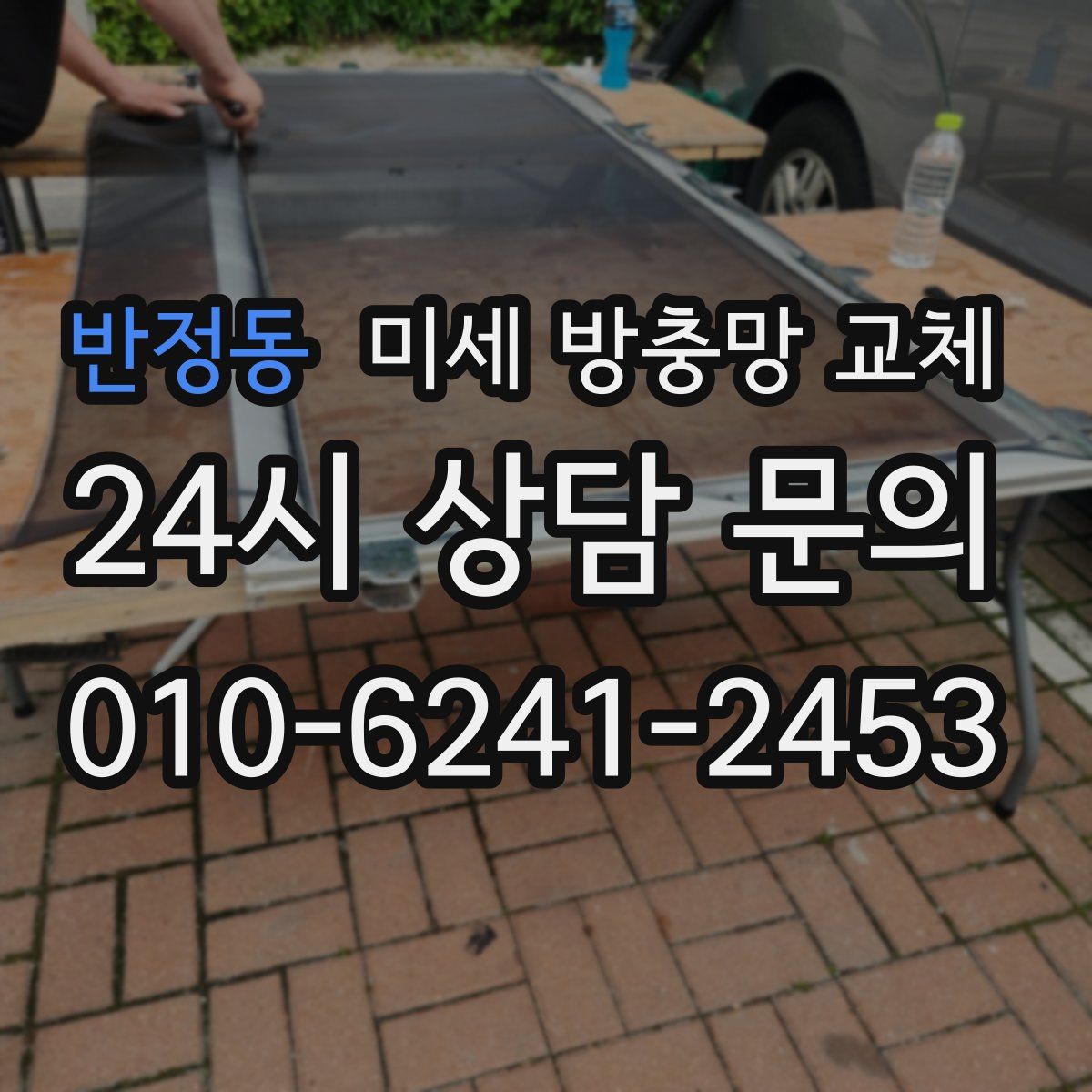 반정동 미세 방충망 교체