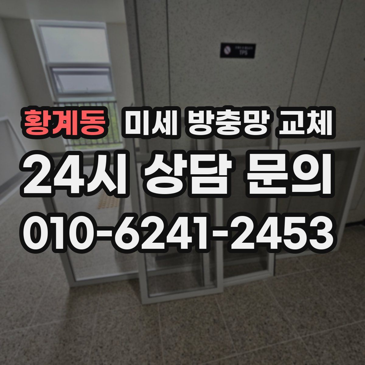 황계동 미세 방충망 교체