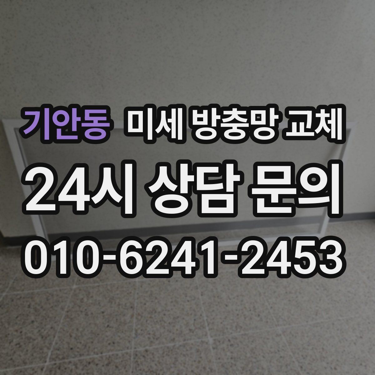 기안동 미세 방충망 교체 베란다 문 열어도 벌레가 덜 들어오는 방법