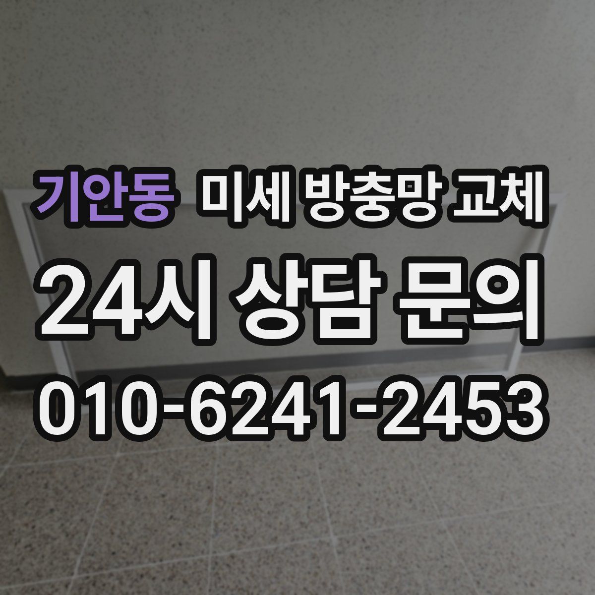 기안동 미세 방충망 교체
