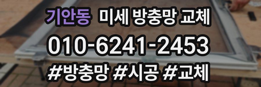 기안동 미세 방충망 교체
