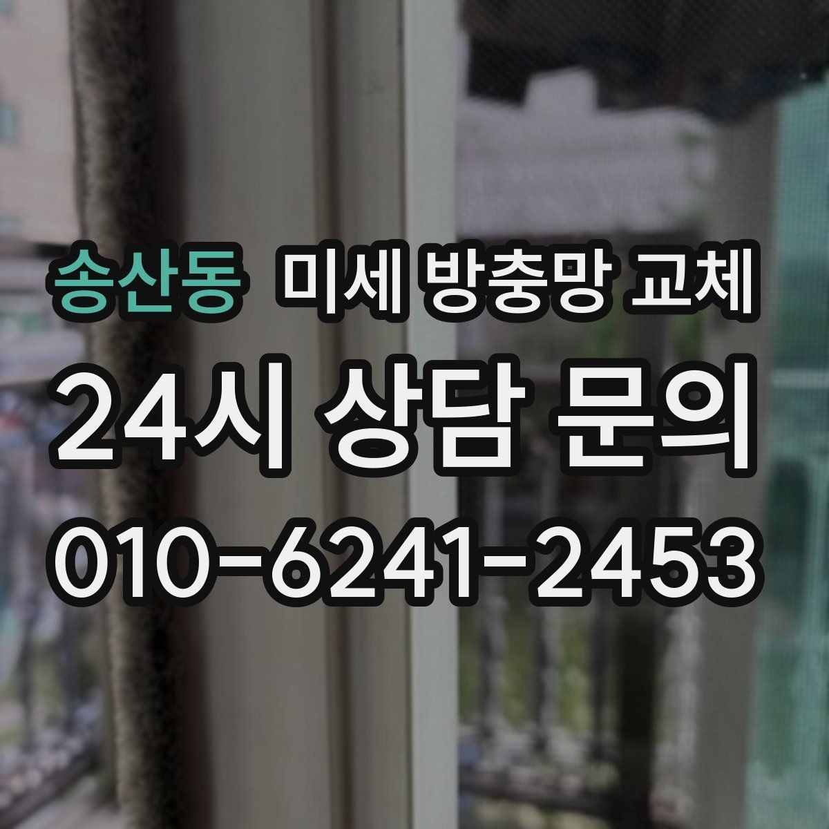송산동 미세 방충망 교체 방충망 손잡이 파손으로 불편할 때