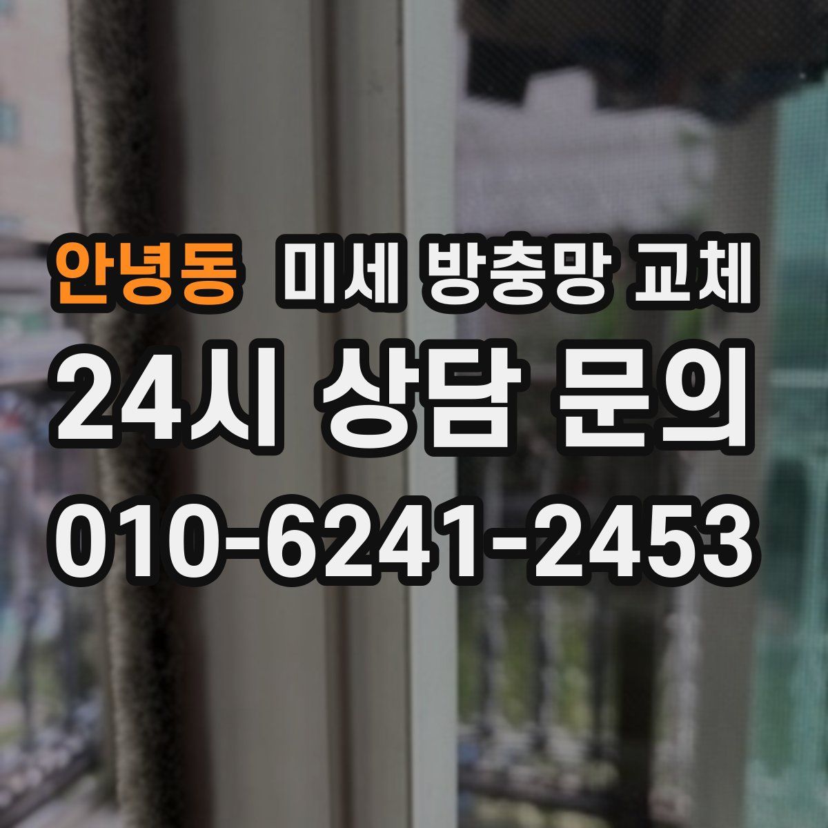 안녕동 미세 방충망 교체