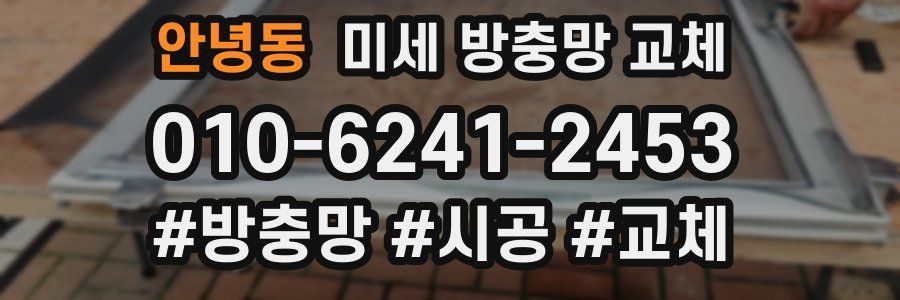 안녕동 미세 방충망 교체