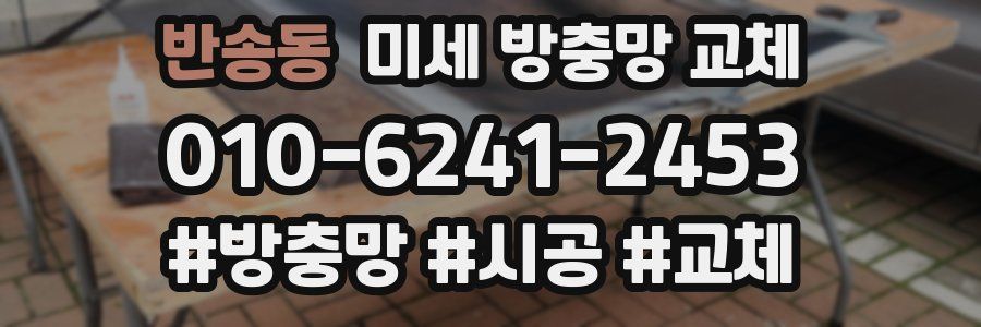 반송동 미세 방충망 교체