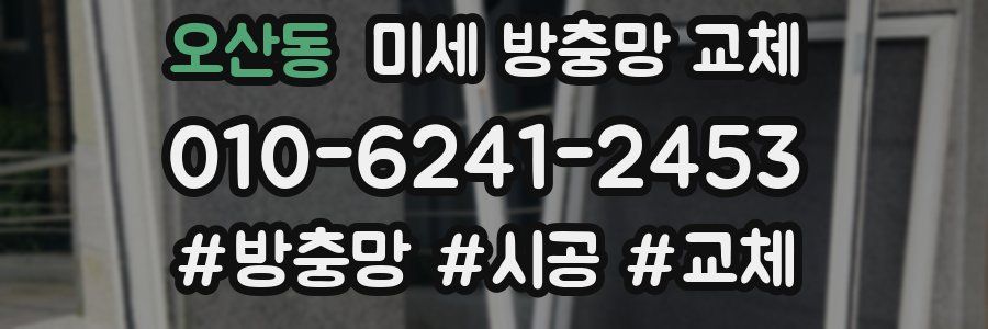 오산동 미세 방충망 교체