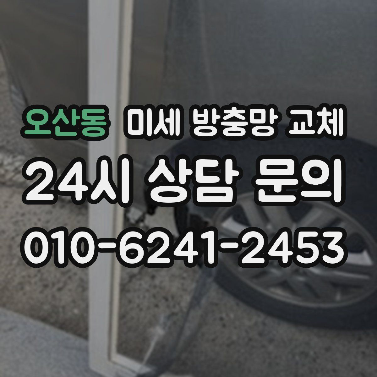 오산동 미세 방충망 교체