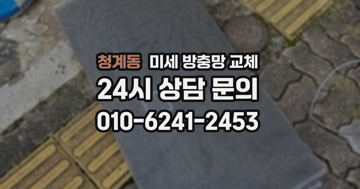 청계동 미세 방충망 교체